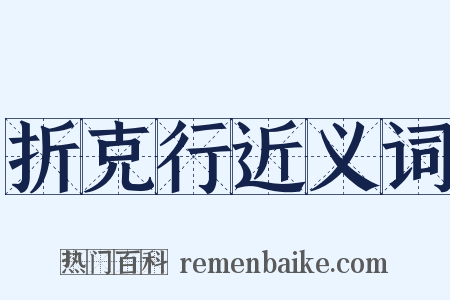 折克行近义词是什么意思的图片